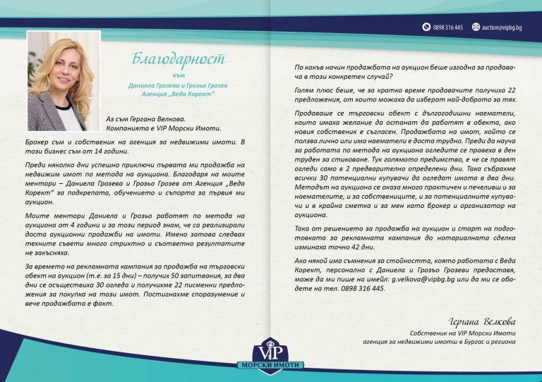 Препоръка за обучение и проведен аукцион